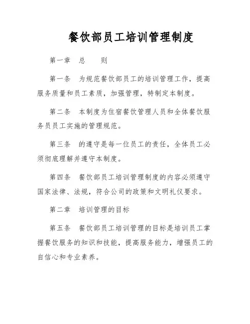 餐饮部员工培训管理制度