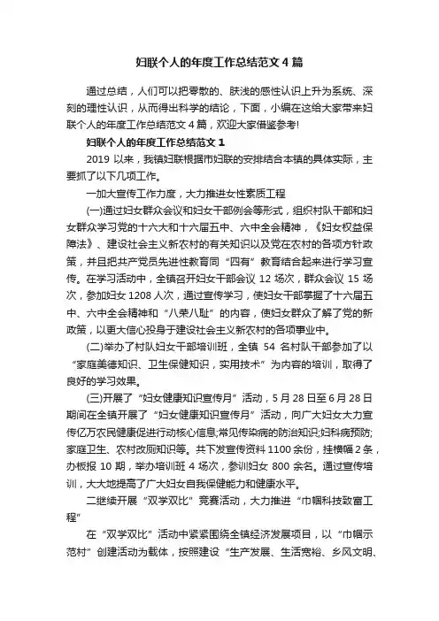 妇联个人的年度工作总结范文4篇