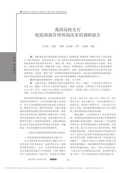 我国高校实行校院两级管理体制改革的调研报告_刘亚荣