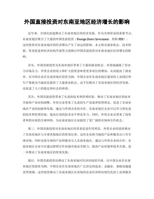 外国直接投资对东南亚地区经济增长的影响