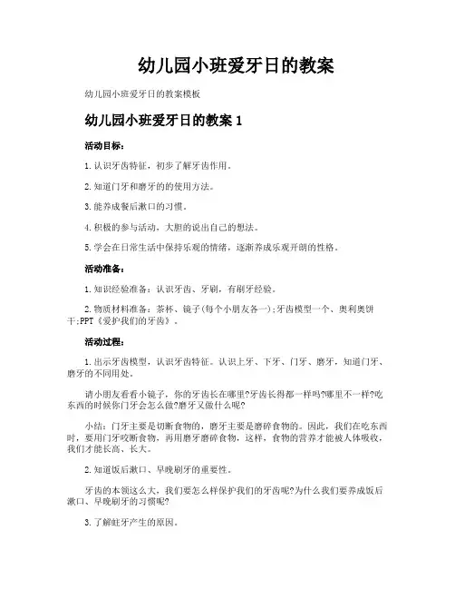 幼儿园小班爱牙日的教案