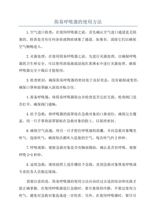 简易呼吸器的使用方法