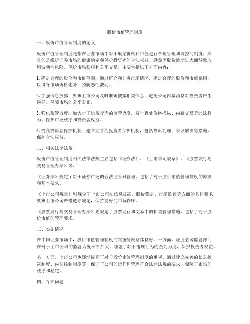 股价市值管理制度