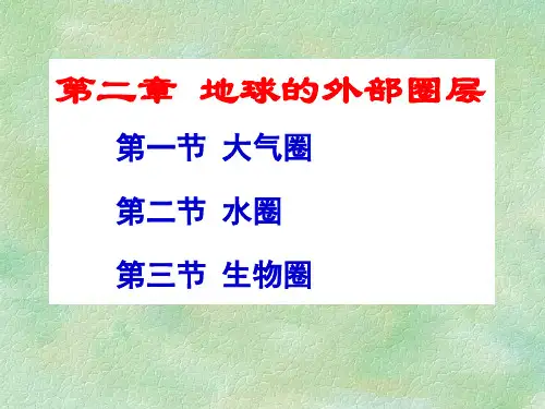 地球科学概论第二章  地球的外部圈层