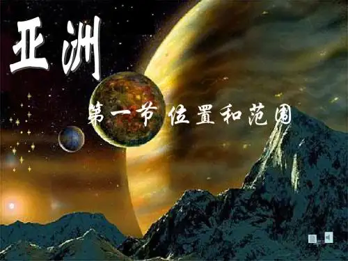 8.1亚洲位置和范围