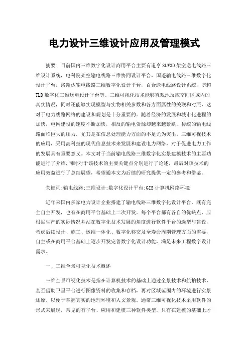 电力设计三维设计应用及管理模式