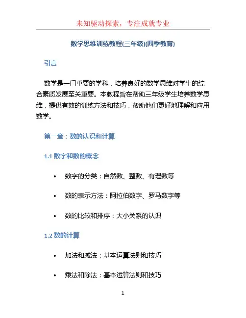 数学思维训练教程(三年级)(四季教育