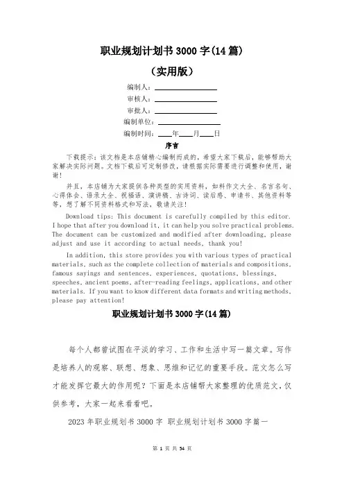 职业规划计划书3000字(14篇)