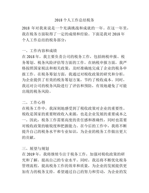 2018个人工作总结税务