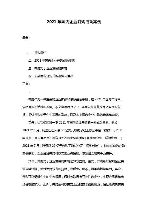 2021年国内企业并购成功案例