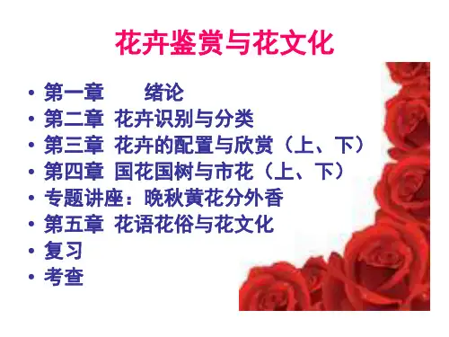 第一章 花卉鉴赏与花文化 绪论
