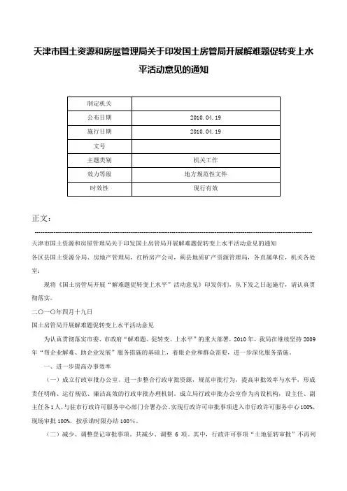 天津市国土资源和房屋管理局关于印发国土房管局开展解难题促转变上水平活动意见的通知-