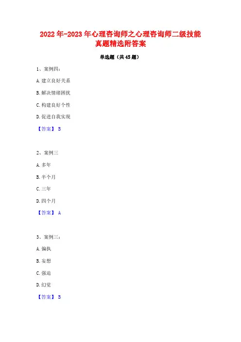 2022年-2023年心理咨询师之心理咨询师二级技能真题精选附答案