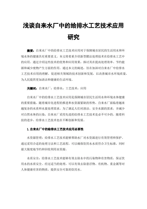 浅谈自来水厂中的给排水工艺技术应用研究
