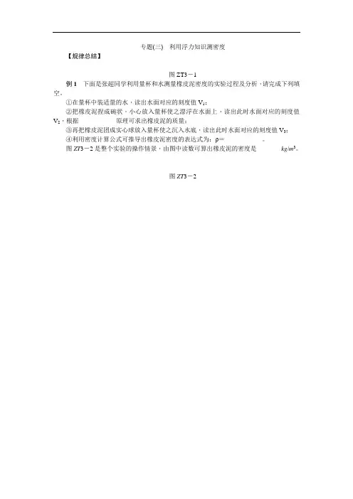 中考物理总复习word版：专题(三) 利用浮力知识测密度