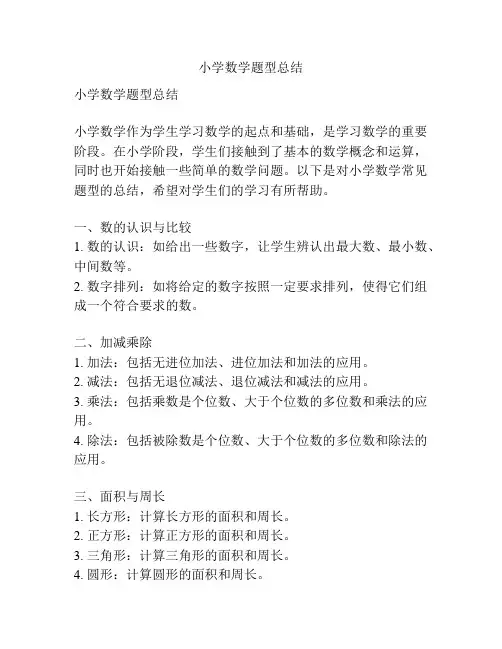 小学数学题型总结