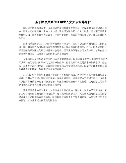 基于医患关系的医学生人文知识培养探析