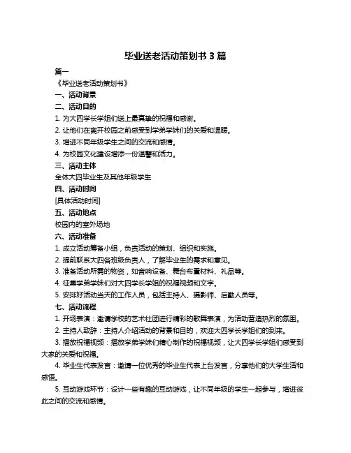 毕业送老活动策划书3篇