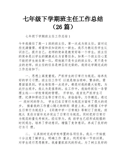 七年级下学期班主任工作总结(26篇)