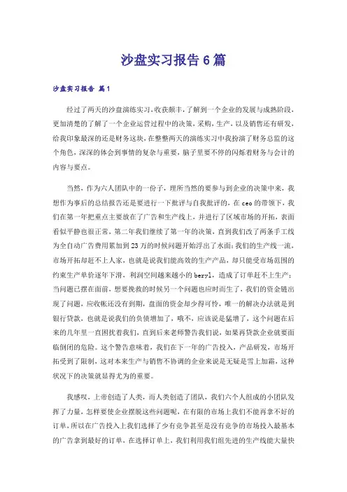 沙盘实习报告6篇