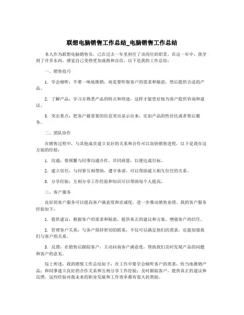 联想电脑销售工作总结_电脑销售工作总结