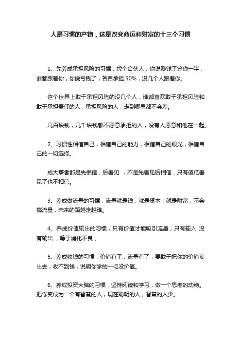 人是习惯的产物，这是改变命运和财富的十三个习惯