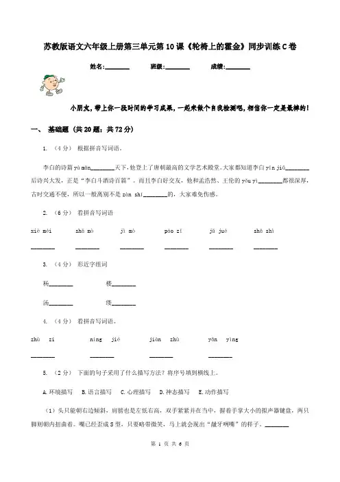 苏教版语文六年级上册第三单元第10课《轮椅上的霍金》同步训练C卷