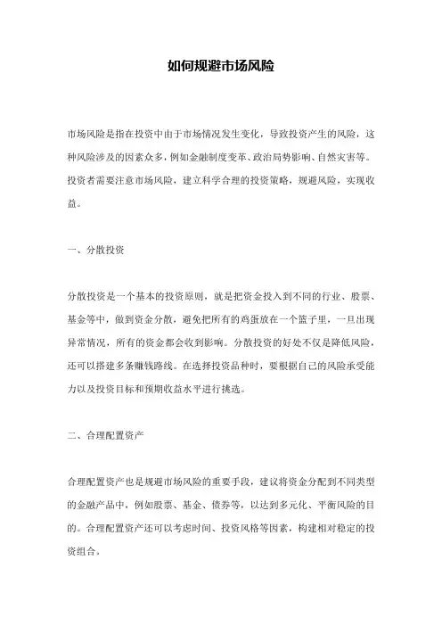 如何规避市场风险