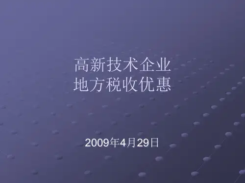 高新技术企业地方税收优惠政策讲解ppt-PowerPoi