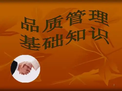 品质管理基础知识