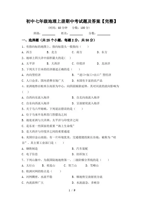 初中七年级地理上册期中考试题及答案【完整】