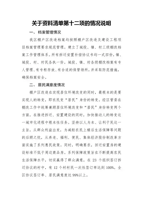 棚户区改造关于资料清单第十二项的情况说明