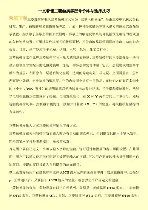 一文看懂三菱触摸屏型号价格与选择技巧