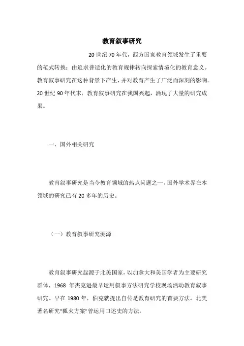 教育叙事研究