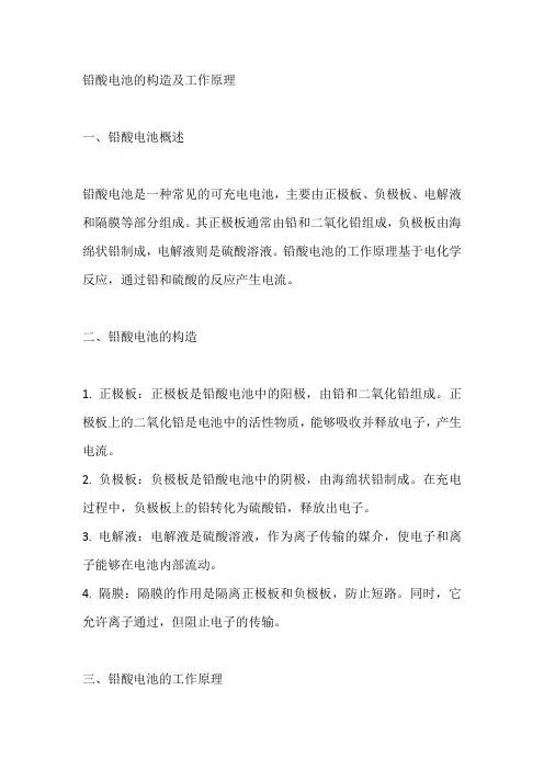 铅酸电池的构造及工作原理