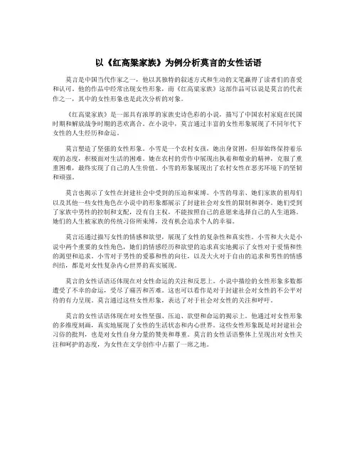以《红高粱家族》为例分析莫言的女性话语