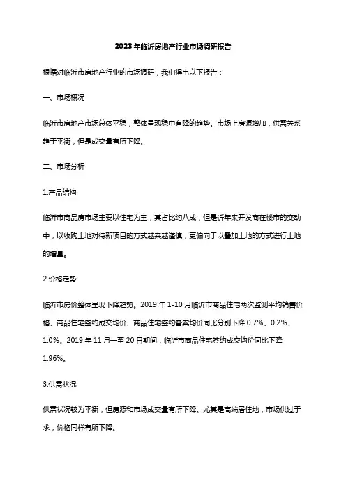 2023年临沂房地产行业市场调研报告