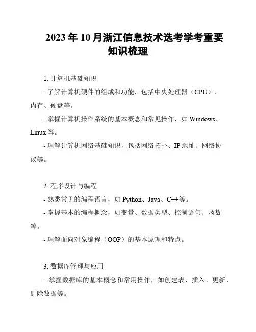 2023年10月浙江信息技术选考学考重要知识梳理