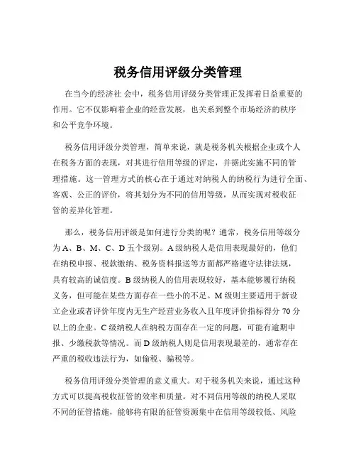 税务信用评级分类管理