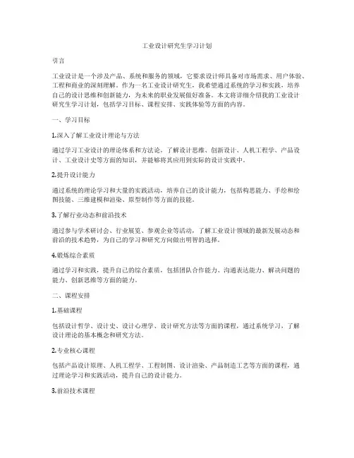 工业设计研究生学习计划