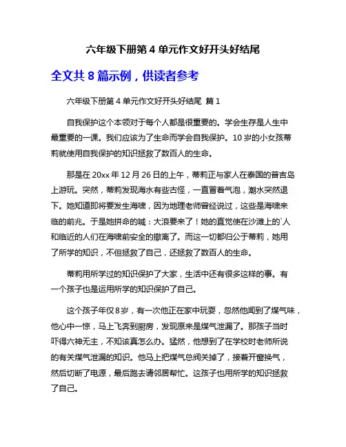 六年级下册第4单元作文好开头好结尾
