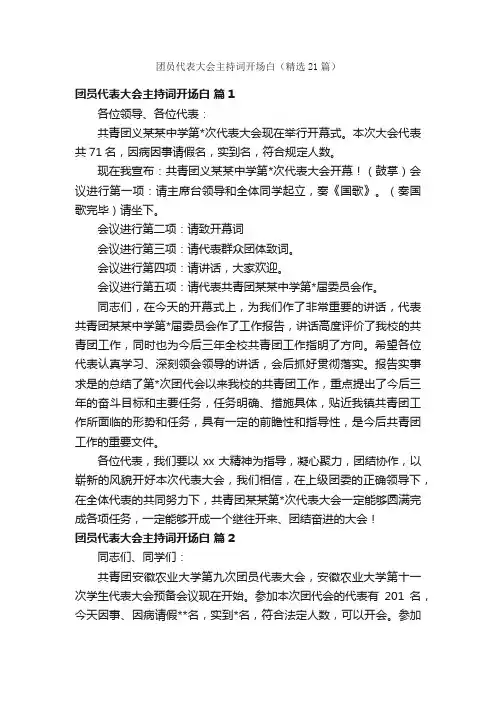 团员代表大会主持词开场白（精选21篇）
