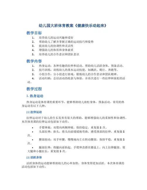 幼儿园大班体育教案《健康快乐动起来》