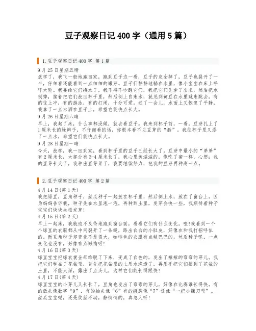 豆子观察日记400字(通用5篇)