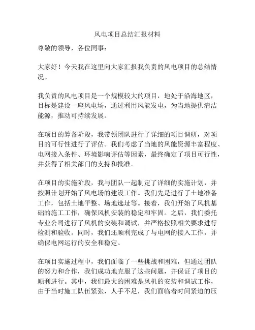 风电项目总结汇报材料