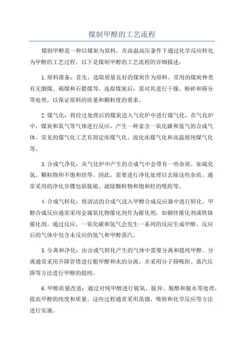 煤制甲醇的工艺流程