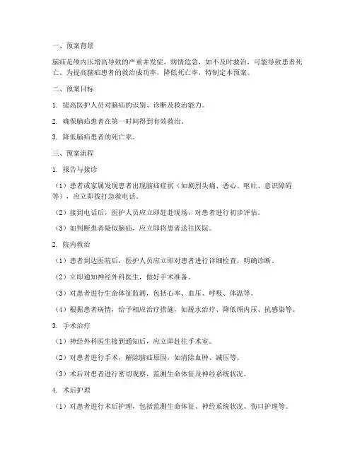 脑疝应急预案流程