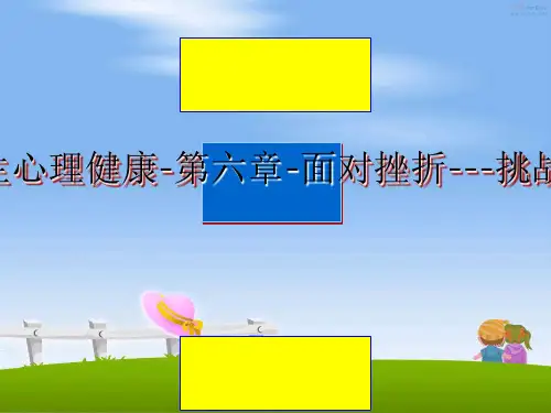 最新大学生心理健康-第六章-面对挫折---挑战自我ppt课件