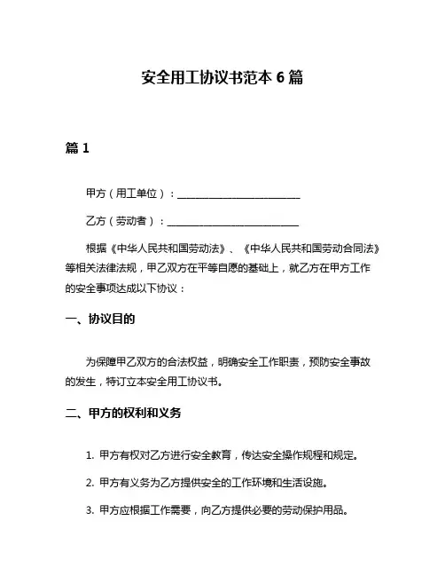 安全用工协议书范本6篇