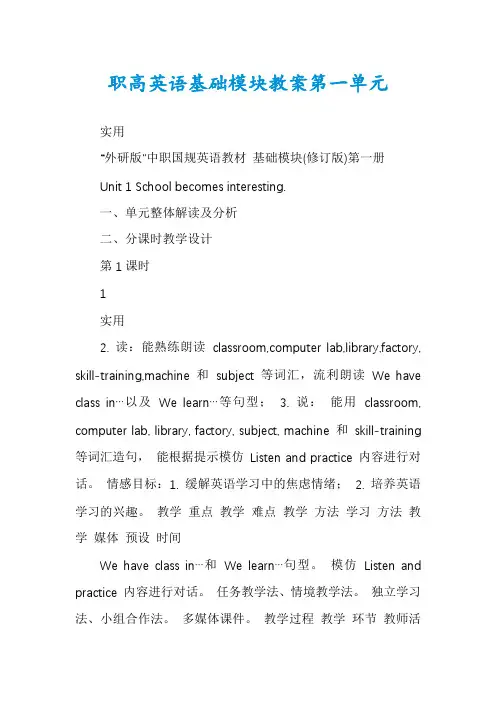 职高英语基础模块教案第一单元